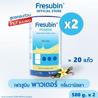Fresubin Powder 2 กระป๋อง เฟรซูบิน พาวเดอร์ กลิ่นวานิลลา 500…