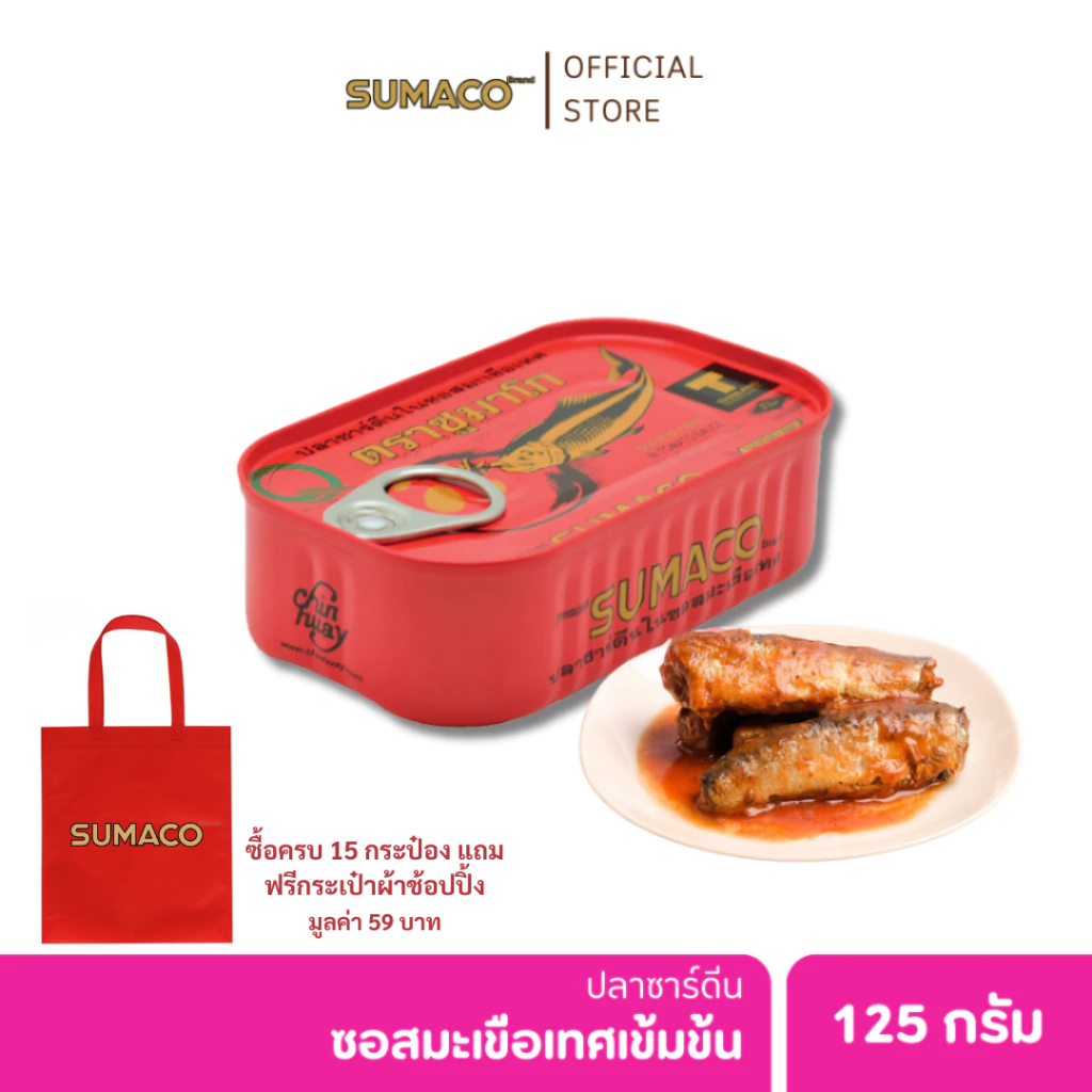SUMACO ปลาซาร์ดีนในซอสมะเขือเทศเข้มข้น 125g | ปลาซาร์ดีนเนื้อแน่น ซอสเข้มข้น หอมอร่อย