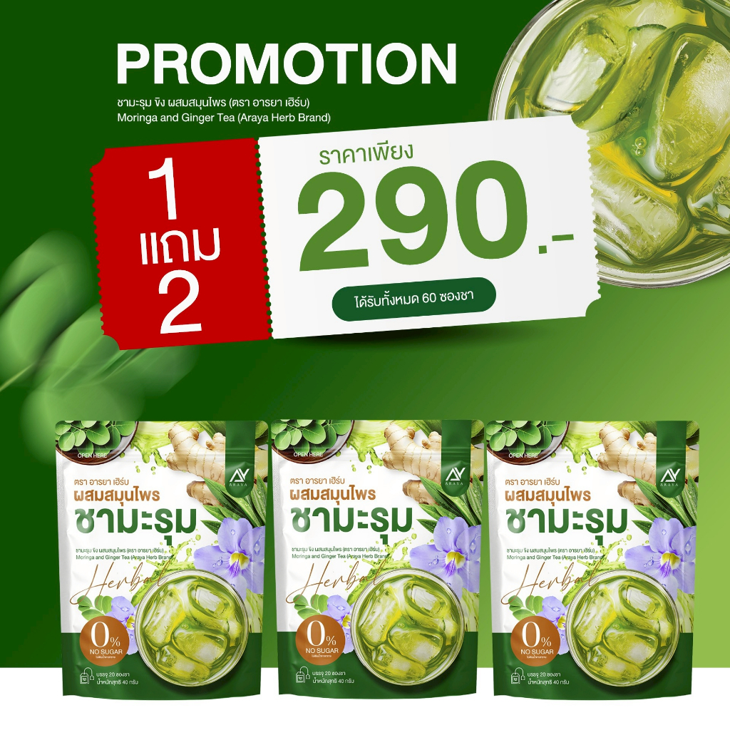 🔥ส่งด่วน กทม🔥 ชามะรุม อารยา เฮิร์บ ชาสมุนไพร ไม่มีน้ำตาล 1 ห่อ 20 ซอง