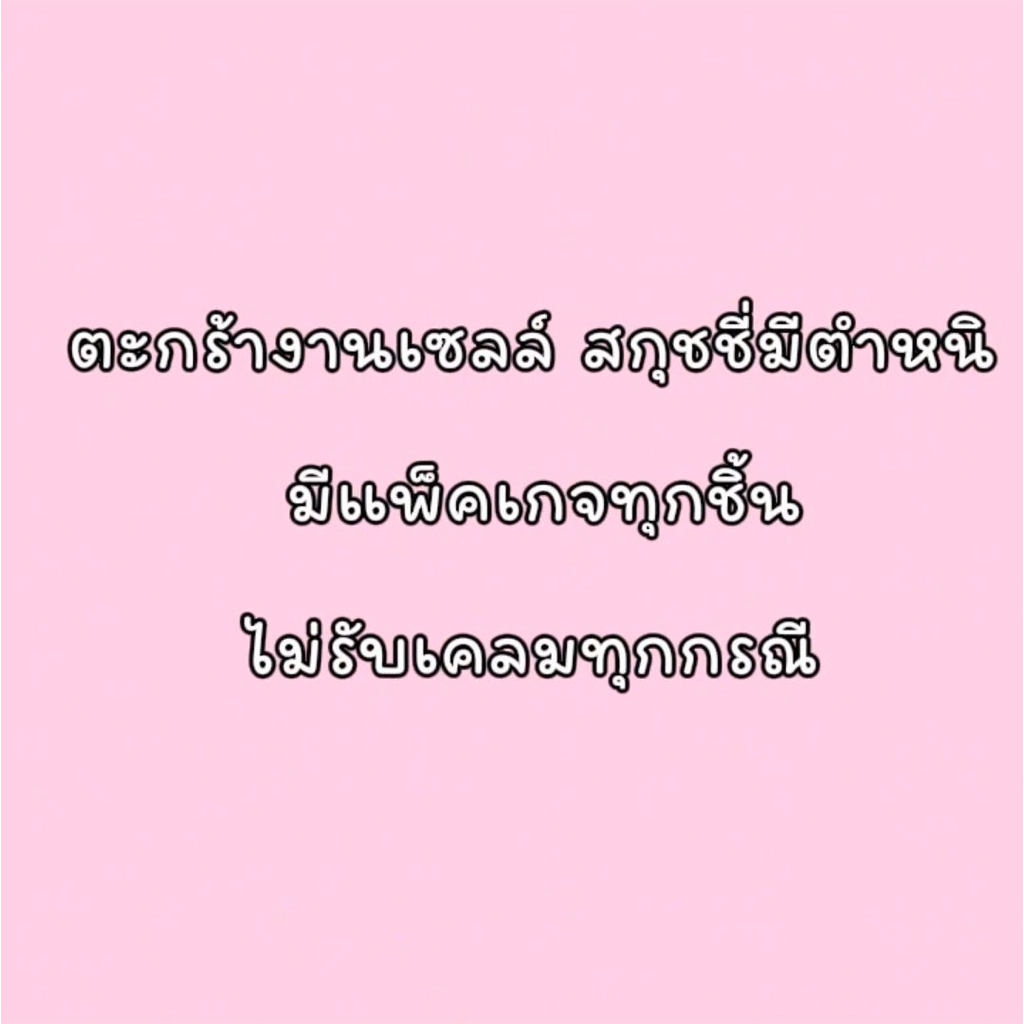 ตะกร้างานเซลล์ / สกุชชี่มีตำหนิ / มือ2 มีแพคเกจทุกชิ้น ไม่รับเคลม ขึ้นแพ็คแล้ว ห้ามยกเลิก | Tara squ