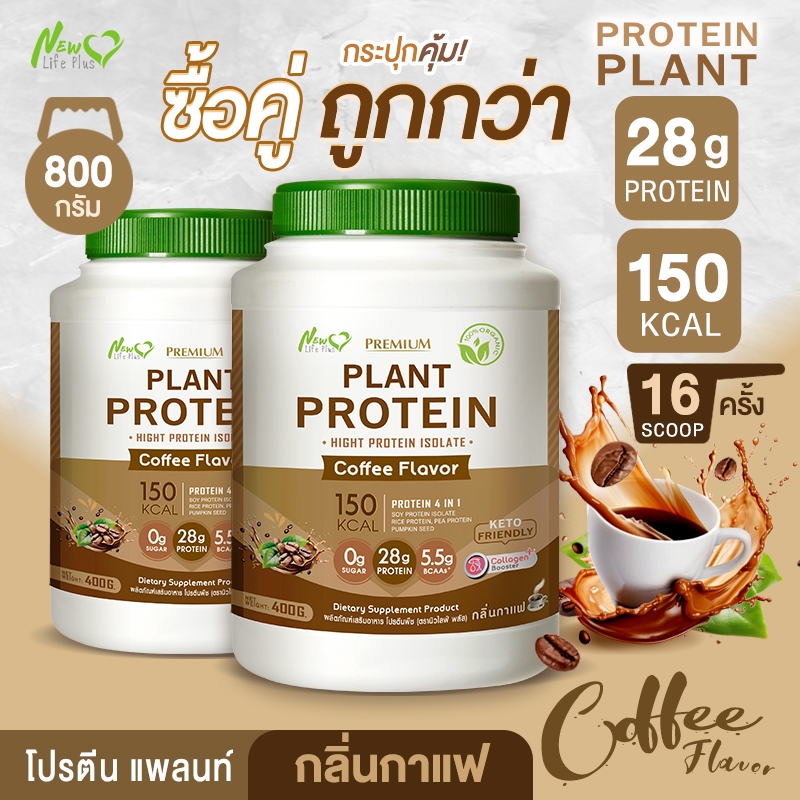 🚛ส่งฟรี (ซื้อคู่=800g) New Life Plus Plant Protein Coffee Flavor ผลิตภัณฑ์เสริมอาหาร โปรตีนพืช รสกาแฟ โปรตีนสูง