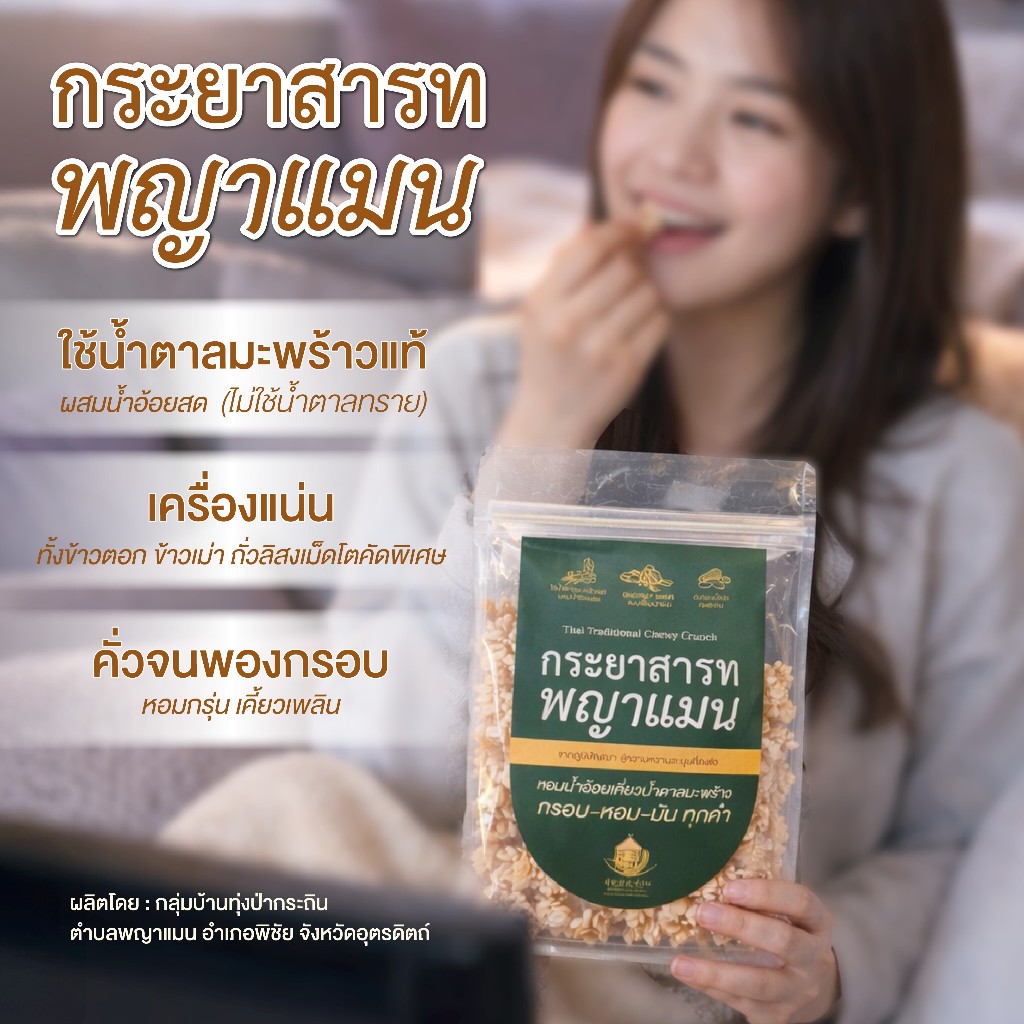 กระยาสารทพญาแมน ขนมมงคล ตราลุ่มยมน่าน (200 กรัม)
