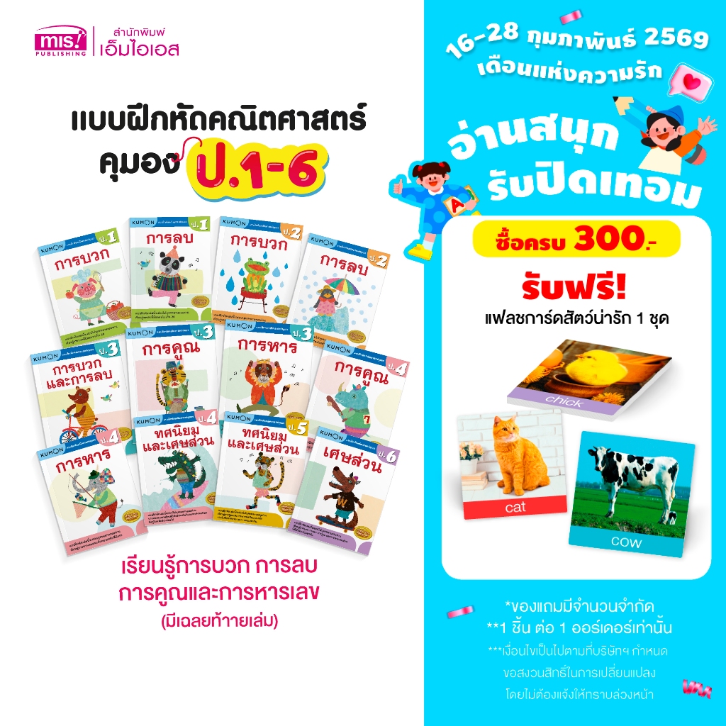 MISBOOK หนังสือแบบฝึกหัดคณิตศาสตร์ KUMON  ลิขสิทธิ์แท้ ระดับชั้นประถมศึกษา