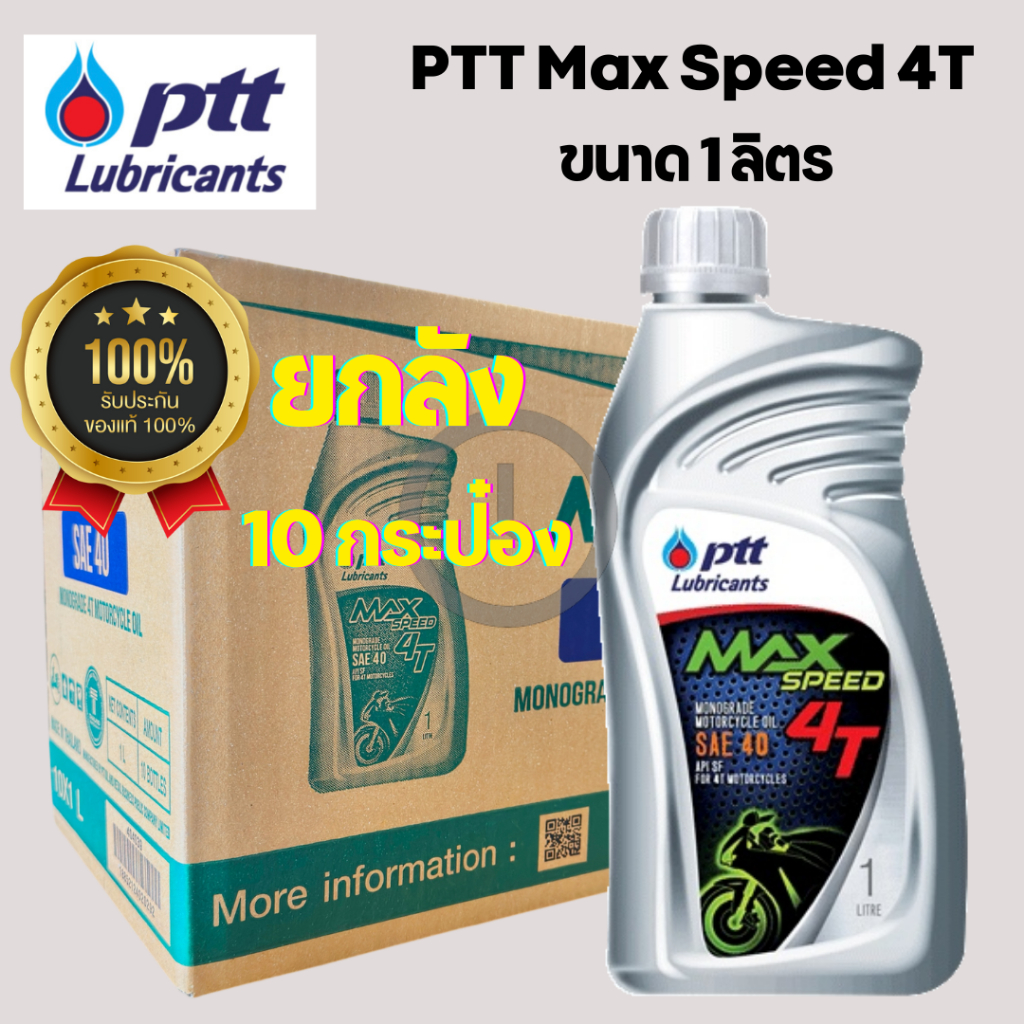 *ยกลัง* น้ำมันเครื่องมอเตอร์ไซค์ ของแท้ 100% PTT MAX SPEED 4T ฝาเทาขนาด 1 ลิตร