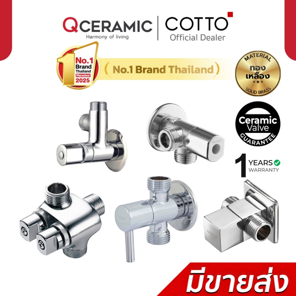 COTTO วาล์วเปิด-ปิดน้ำเข้า 1 ออก 2 CT198(HM) CT128(HM) CT1053N(HM) CT1702(HM) CT1706(HM) สต๊อปวาล์ว 