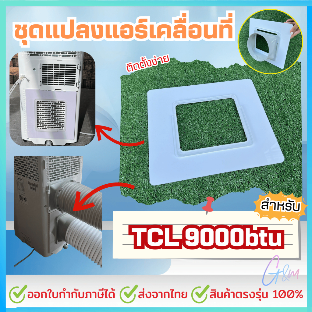 ชุดแปลงระบบ 2 ท่อแอร์เคลื่อนที่ สำหรับ TCL 9000btu Model = TAC-09CPA/SL2 และ TAC-09CPA/RS ก็ใช้ได้ แบบเทปติด