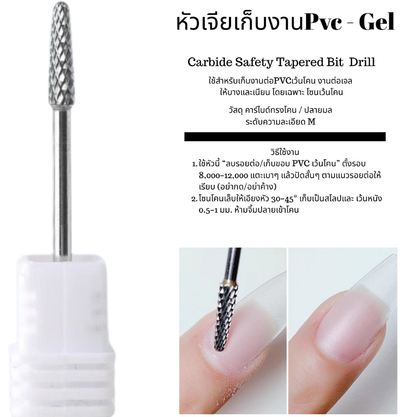 หัวเจียเก็บงาน Pvc - Gel ใช้สำหรับเก็บงานต่อ PVCเว้นโคน งานต่อเจล  ให้บางและเนียน โดยเฉพาะ โซนเว้นโคน