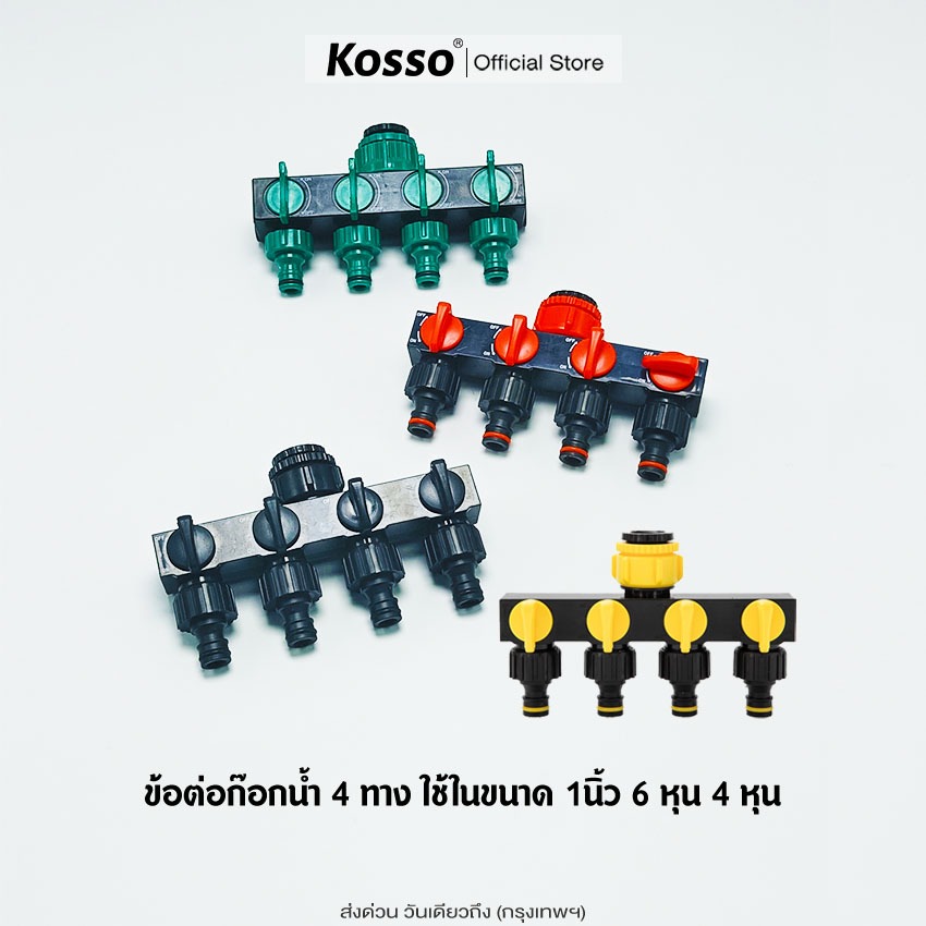 ส่งด่วน Kosso ข้อต่อ ก๊อกน้ำ 4 ทาง ขนาด 1/2 (4หุน) และ 3/4 (6หุน) ข้อต่อสวมเร็ว มีวาล์วเปิด-ปิดแยก