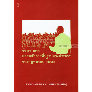 A ข้อความคิดและหลักการพื้นฐานบางประการของกฎหมายปกครอง วรพจน์…