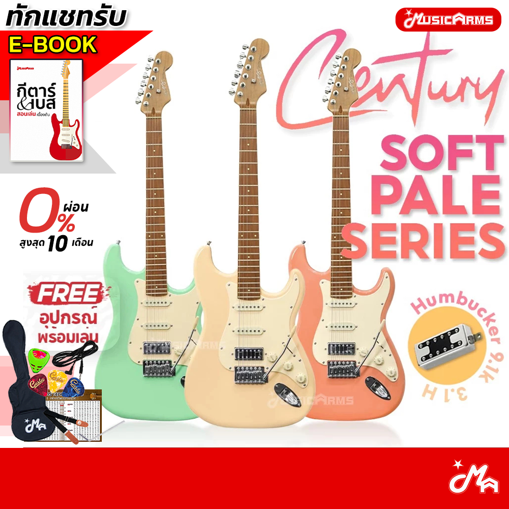 [ใส่โค้ดลด1000บ.] Century Soft Pale กีตาร์ไฟฟ้า แถมฟรี กระเป๋าและอุปกรณ์ Music Arms