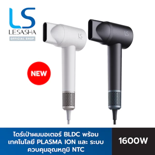 [NEW] LESASHA AIRCARE HAIR DRYER ไดร์เป่าผมมอเตอร์ BLDC 1600W พร้อมเทคโนโลยี Plasma และระบบควบคุมอุณหภูมิ NTC