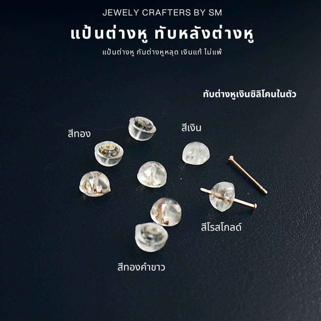 SM แป้นต่างหูเงินแท้ 925 หุ้มซิลิโคน พรีเมียม กันหลุด กันแพ้