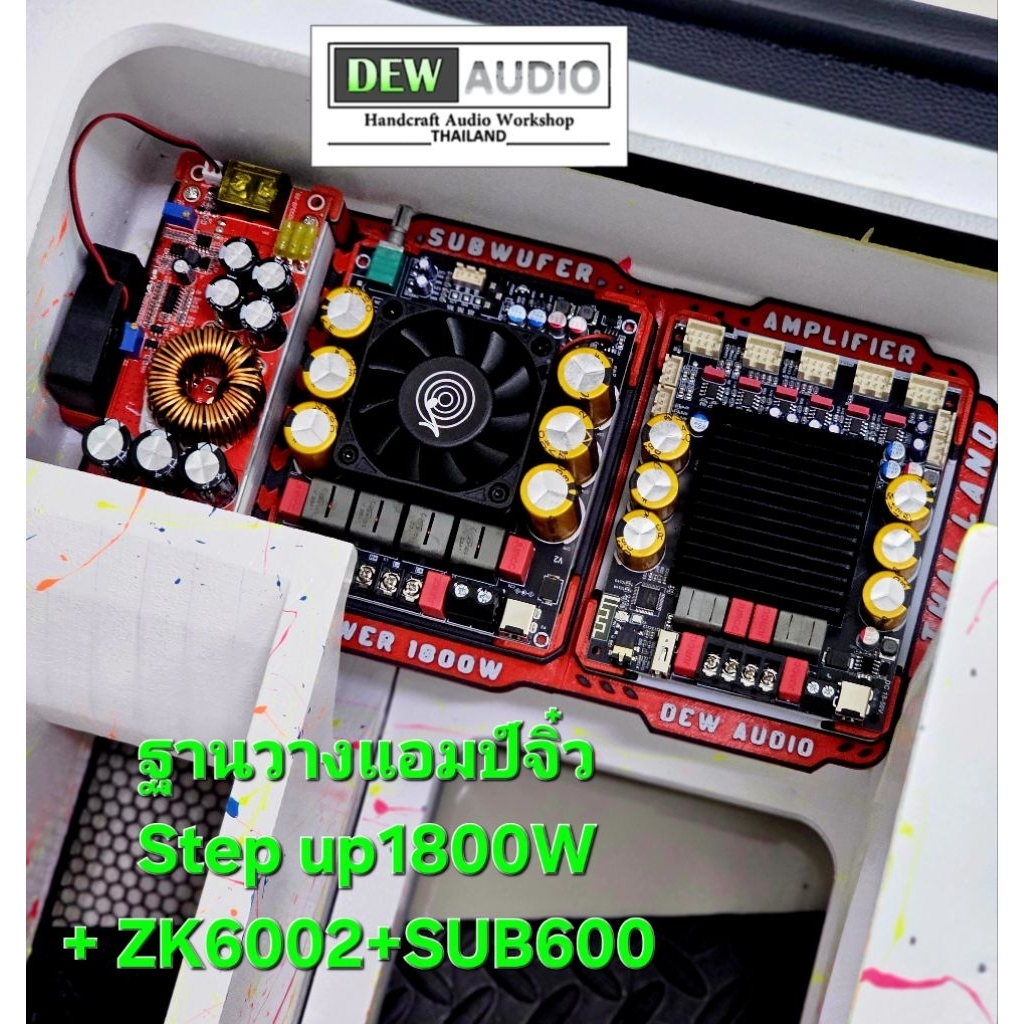 ฐานวางแอมป์จิ๋ว แบบชุดSub600+zk6002+step up1800W