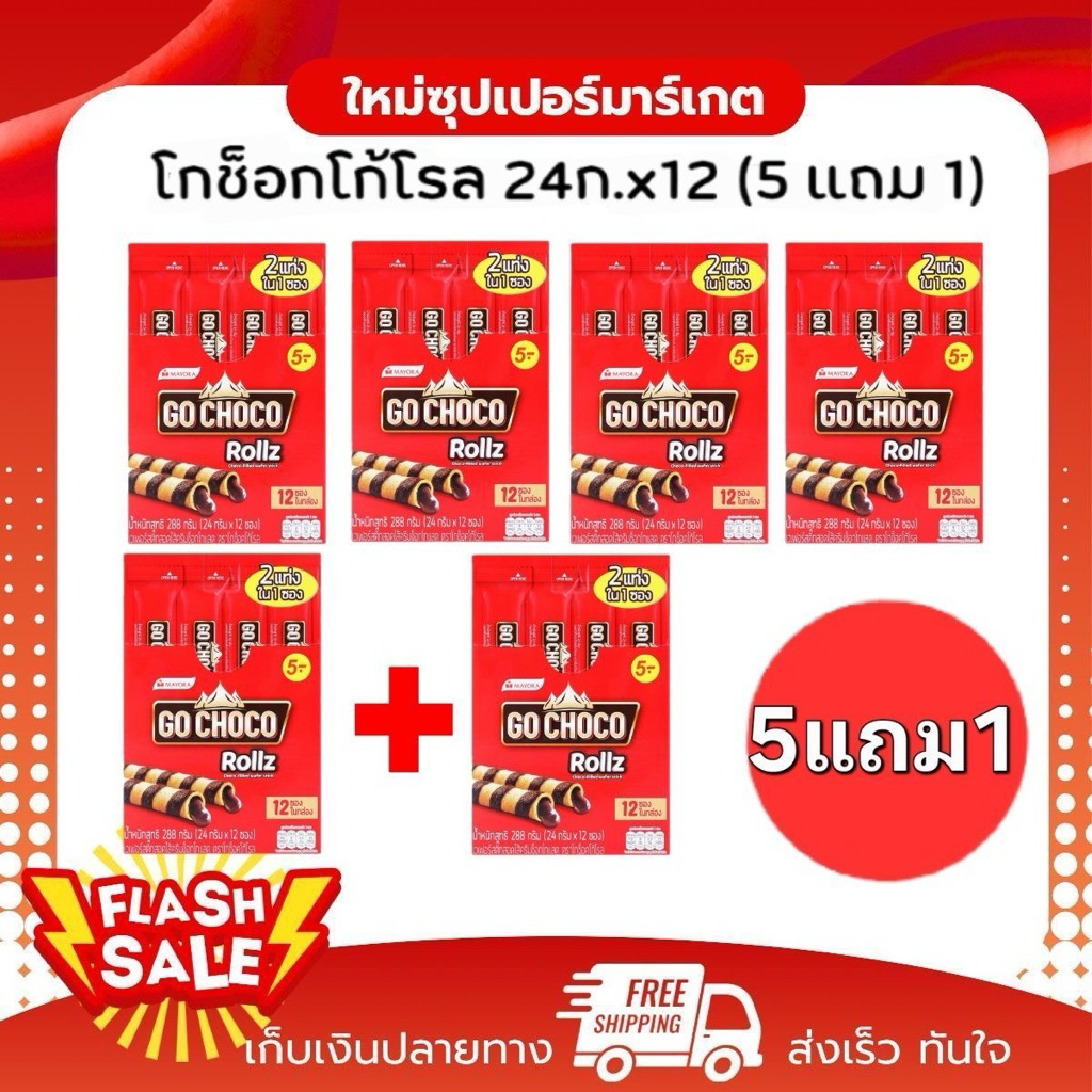 [หลายตัวเลือก] Go Choco Rollz Twin โก ช็อกโก้ โรล ทวิน  ขนม เวเฟอร์ สอดไส้ช็อกโกแลต 24 ก.