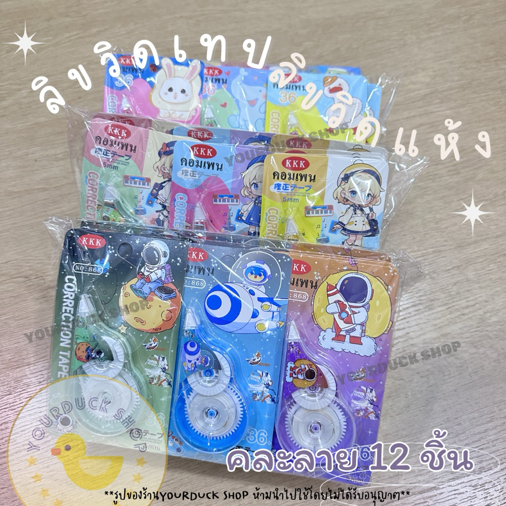 ลิขวิดแห้ง เทปลบคำผิด เทปลบปากกา เนื้อเทปกว้าง 5 cm (แพ็ค 12 ชิ้น พร้อมส่ง)