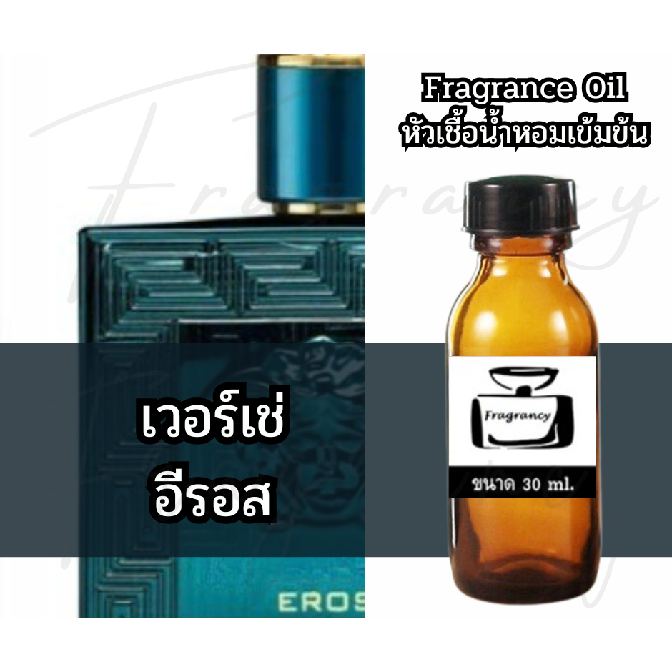 Fragrance OIl หัวน้ำหอมเข้มข้น กลิ่น เวอร์เช่ อีรอส (Vercy Eros)