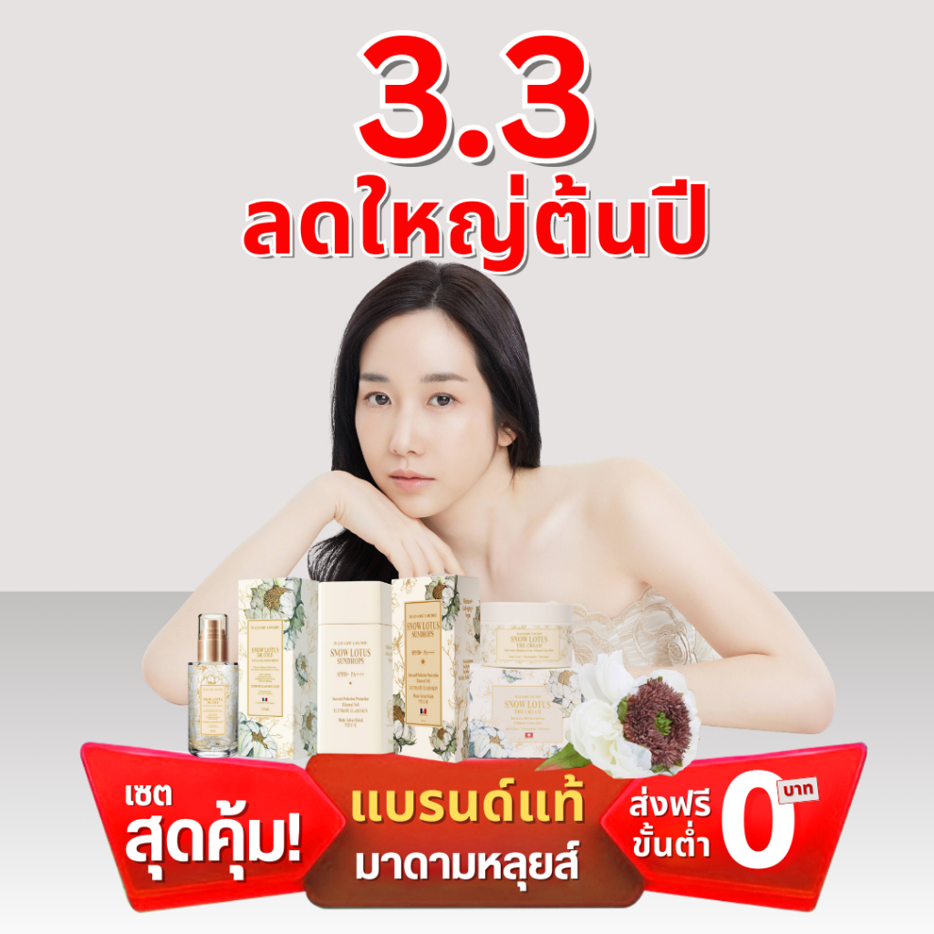 [โปร 3.3 ลดใหญ่ต้นปี] มาดามหลุยส์ : สกินแคร์บัวหิมะ พรีเมียม