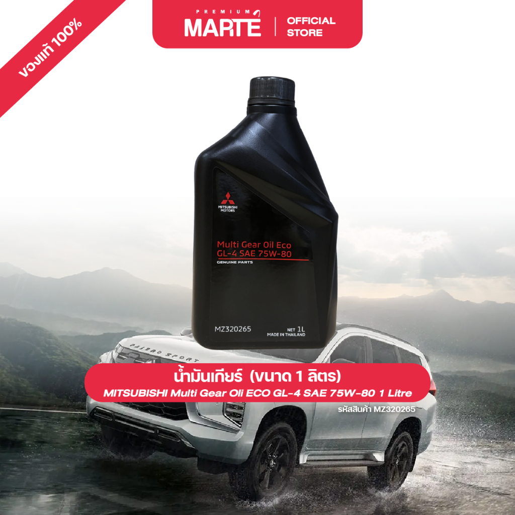 MITSUBISHI Multi Gear Oil Eco Gl-4 น้ำมันเกียร์ 75W80 ขนาด 1 ลิตร PN: MZ320265 อะไหล่แท้