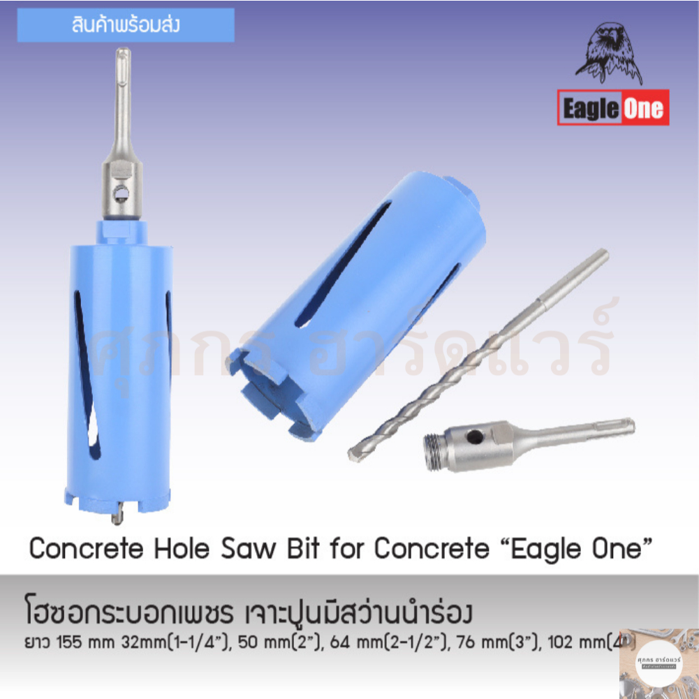 EagleOne โฮลซอกระบอกปากเพชร เจาะปูน เจาะได้ลึก 155 มิล มีขนาด1 นิ้ว – 4 นิ้ว โฮซอเจาะปูนเจาะผนัง – โปรปัง