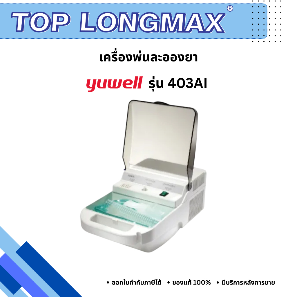 Yuwell 403AI เครื่องพ่นละอองยาทางเดินหายใจ