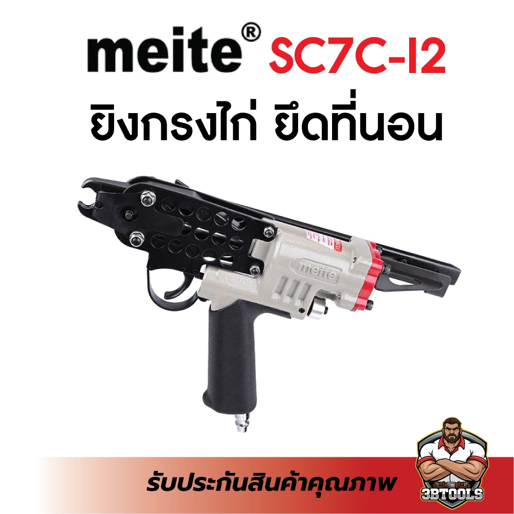 MEITE SC7C-I2  ปืนยิงลวด C-ring  ปืนทำกรงเลี้ยงไก่ (Ø) 5.5 – 6.0mm ของแท้