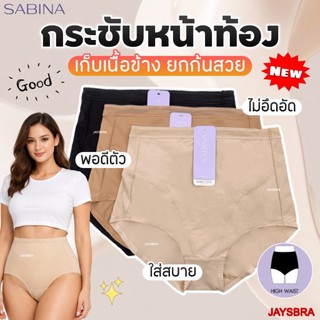 KEEP FRONT CONTROL * SABINA กางเกงใน กระชับหน้าท้อง เอวสูง - เต็มตัว  M-XL ❤️ 5108