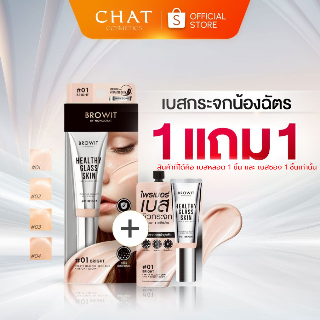 เบสผิวกระจกน้องฉัตร 24 ml. [ Healthy Glass Skin- Base and Primer ]ของแท้100%