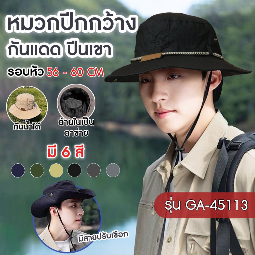หมวกใส่กันเเดด Go-at รุ่น GA-45113 หมวกเดินป่า หมวกปีกรอบ สำหรับผู้ใหญ่ รอบหัว 56-60 cm