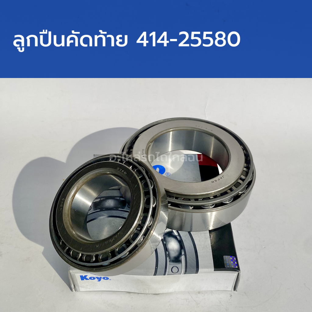 ลูกปืนคัดท้าย 414-25580 (ลูกปืนผานคัดท้าย ลูกปืนจานคัดท้าย ลูกปืนผานขี้เมา)
