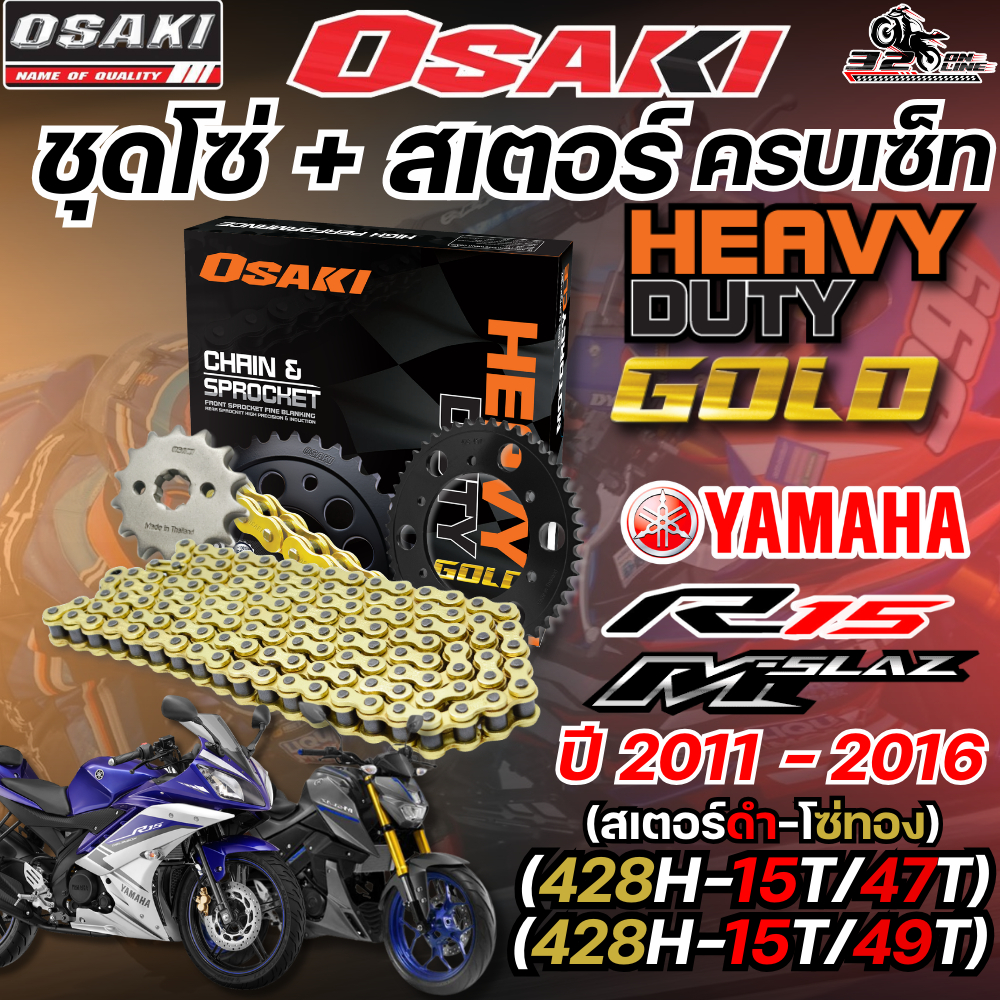 ชุดโซ่สเตอร์ OSAKI YAMAHA R15 ปี11-16 / M-SLAZ ราคาถูก ของแท้ส่งไว!! 320sp.online