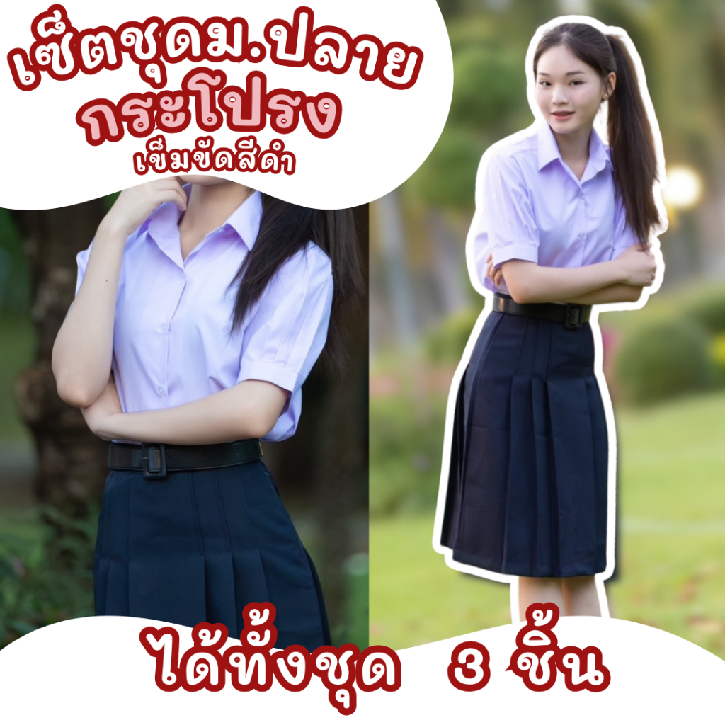 ชุดนักเรียนหญิงม.ปลาย ได้ทั้งชุด 3ชิ้น เสื้อม.ปลาย กระโปรงสีกรมเข้ม เข็มขัดหนังแก้ว