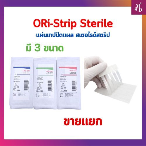 ORi-Strip Sterile ยี่ห้อ ORICARE แผ่นเทปปิดแผล สเตอไรด์สตริป 50ชิ้น/กล่อง ขายแยก