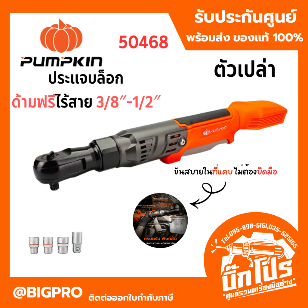 PUMPKIN ประแจบล็อกไฟฟ้าด้ามฟรีไร้สาย 3/8″-1/2″ ไร้แปรงถ่าน คอสั้น