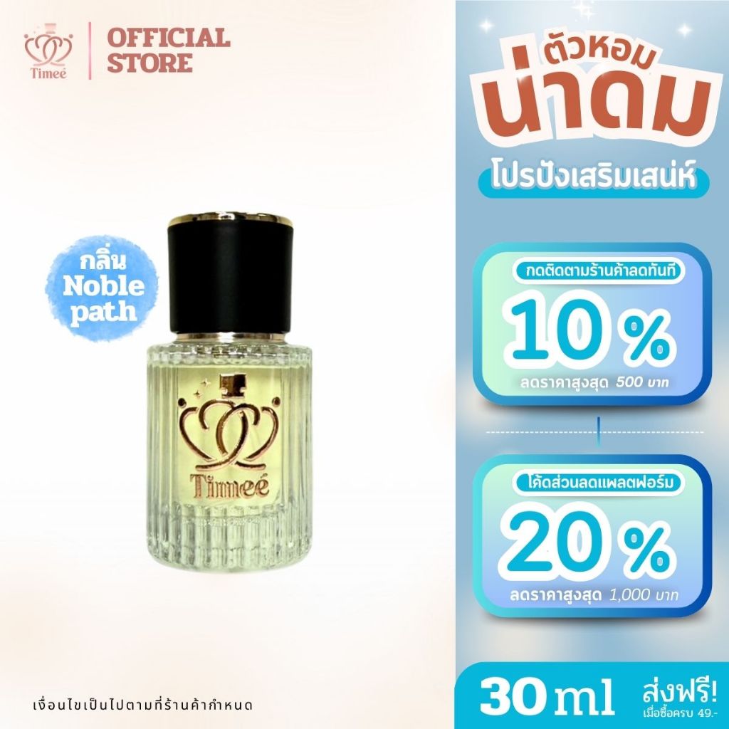 TIMEE Noble Path (EDP) น้ำหอม กลิ่นหรูหรา ภูมิฐาน ทันสมัย มีเสน่ห์แบบลุ่มลึก ติดทนนาน 8-12 ชม. [30 ML]