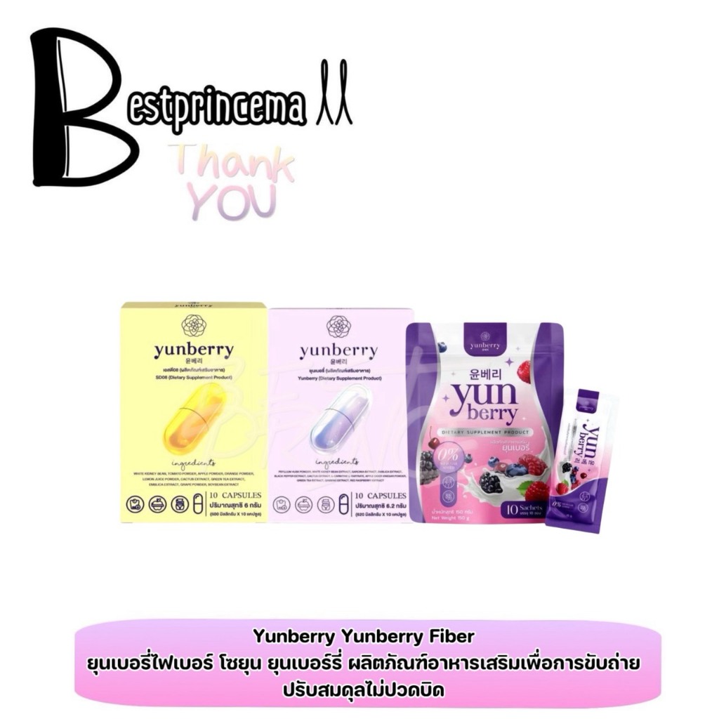 Yunberry Yunberry Fiber ยุนเบอรี่ไฟเบอร์ โซยุน ยุนเบอรี่ ผลิตภัณฑ์อาหารเสริม กล่อง/10 แคปซูล ♥️♥️