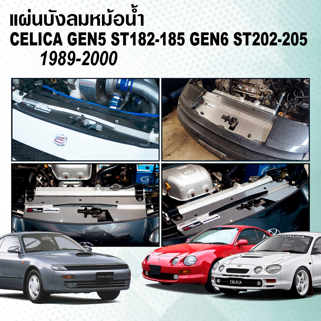 แผ่นบังลมหม้อน้ำ toyota Celica ตากลม ST202/ ST203/ ST204r และ ST205GT4 และไฟป๊อป Pop-up ST182/ ST183/ ST184r/ ST185