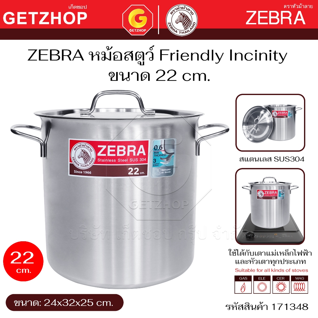 Zebra หม้อสตูว์ Stock Pot Friendly Incinity ขนาด 22 cm.และ 24 cm.ใช้กับเตาแม่เหล็กไฟฟ้า เตาแก๊สได้