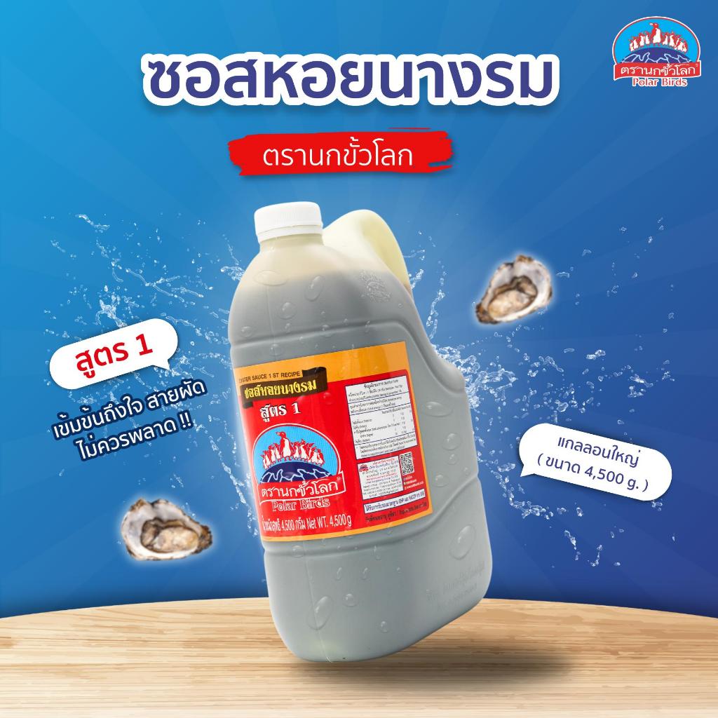 [1 แกลลอน] ซอสหอยนางรม สูตร 3 ตรานกขั้วโลก แกลลอนใหญ่ 4,500 กรัม x 1 แกลลอน