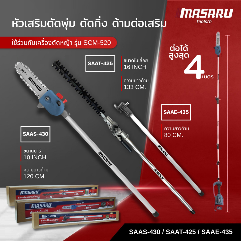 Masaru หัวต่อเครื่องตัดหญ้า รุ่น SAAS-430 / SAAT-425 / SAAE-435 ตัดแต่งพุ่ม เลื่อยโซ่