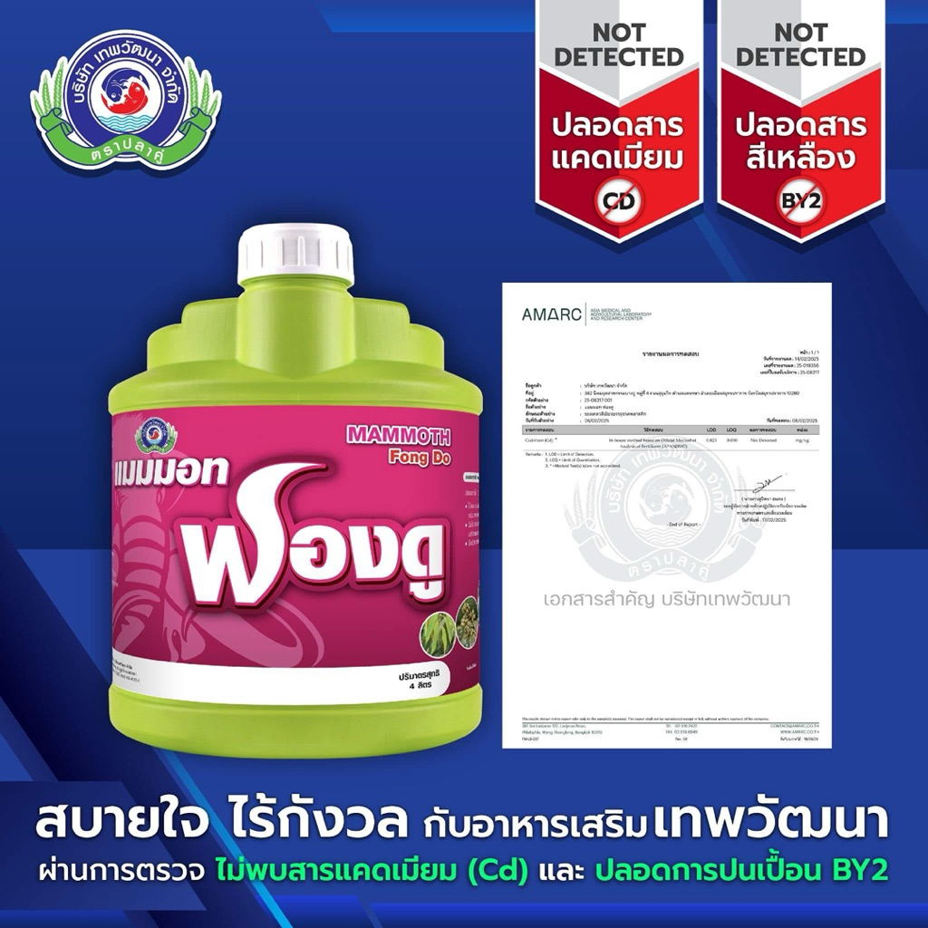 แมมมอท ฟองดู เทพวัฒนา ขนาด 4 ลิตร