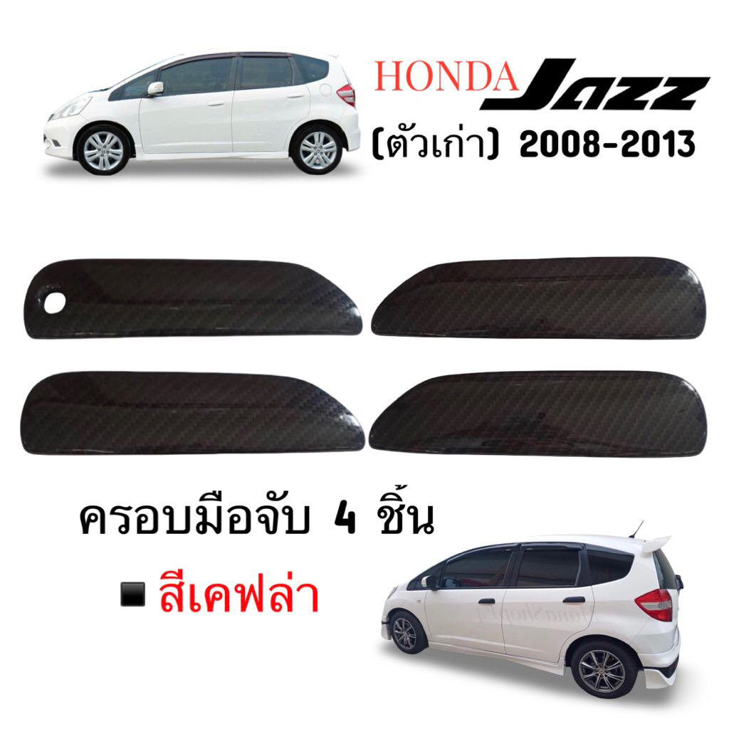 ✅ชุดแต่งครอบมือจับ (งานไทย100%) Honda Jazz 2008-2013 (โฉมเก่า)