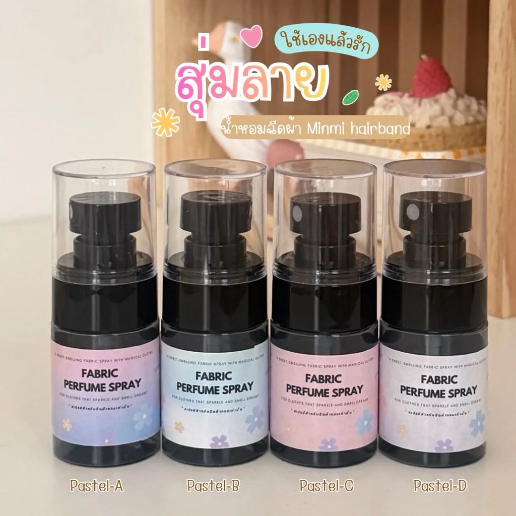 MINMI สเปร์ยน้ำหอมฉีดผ้า หอมยาวนาน 12 ชั่วโมง ปริมาณ 30 Ml. 🧺💖✨