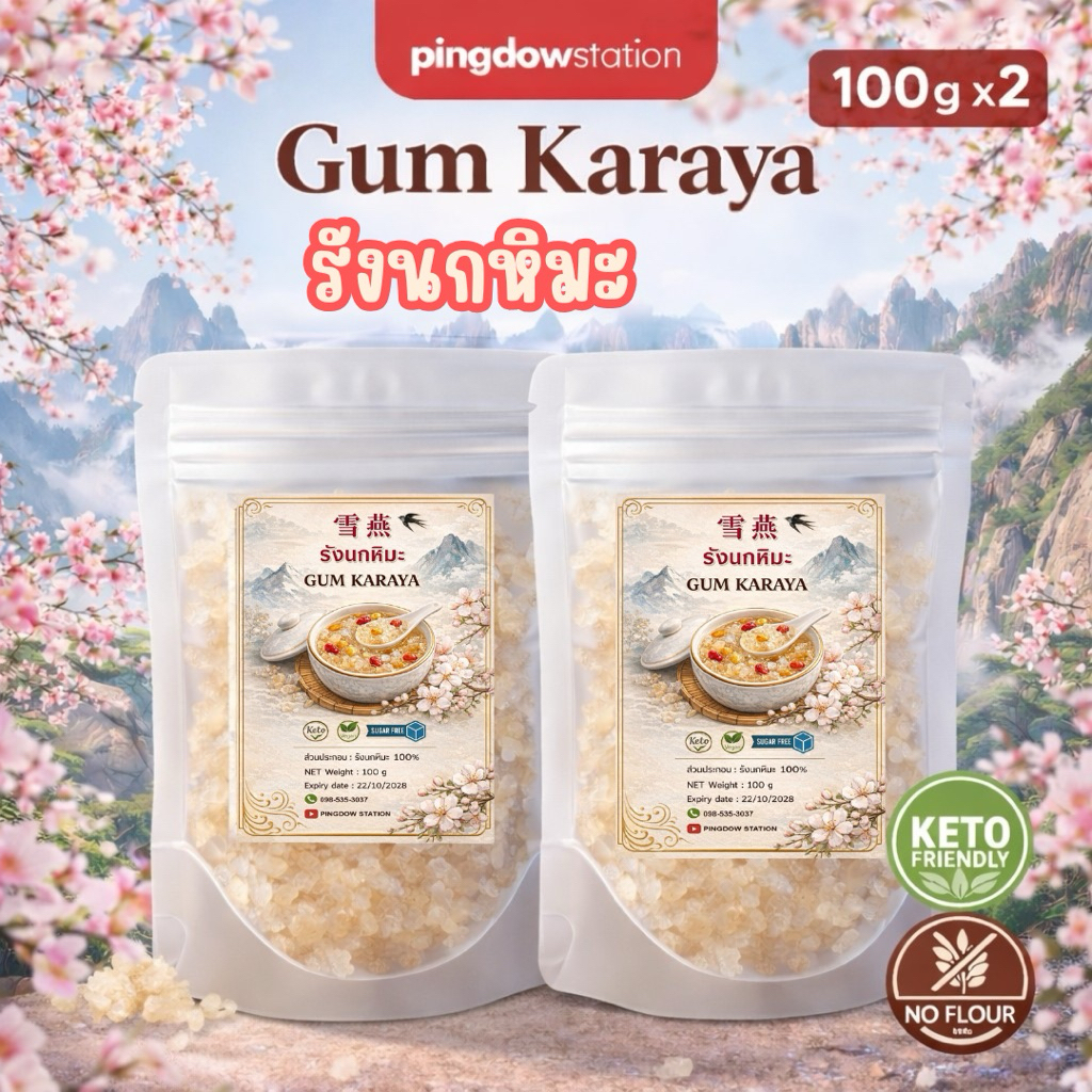 รังนกหิมะคีโต 1 แถม 1  (Karaya Gum) 100 กรัม+100 กรัม