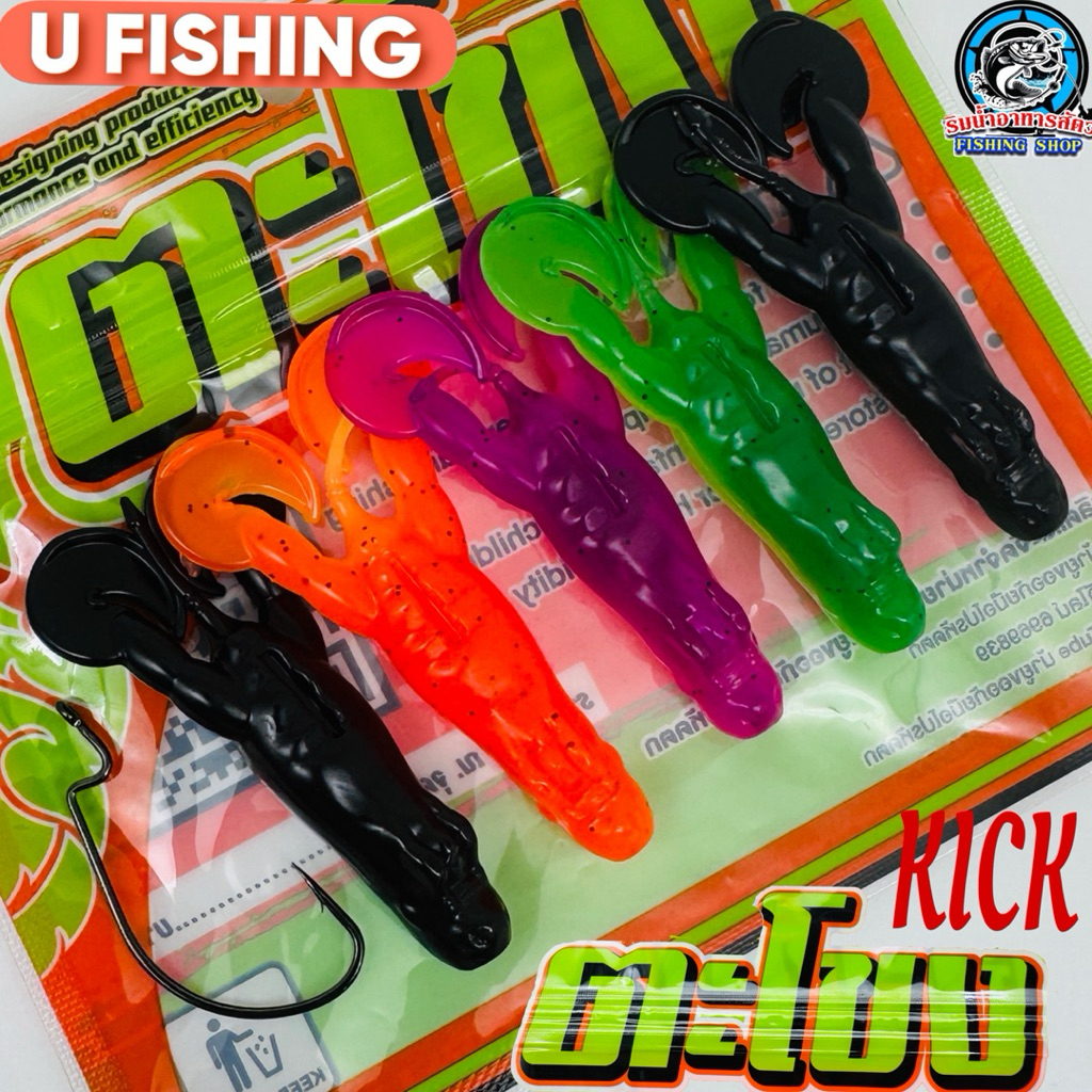 เหยื่อยางรุ่น "ตะโขงคิ๊ก" (KICK) จากแบรนด์ U FISHING (GUSTAVE)