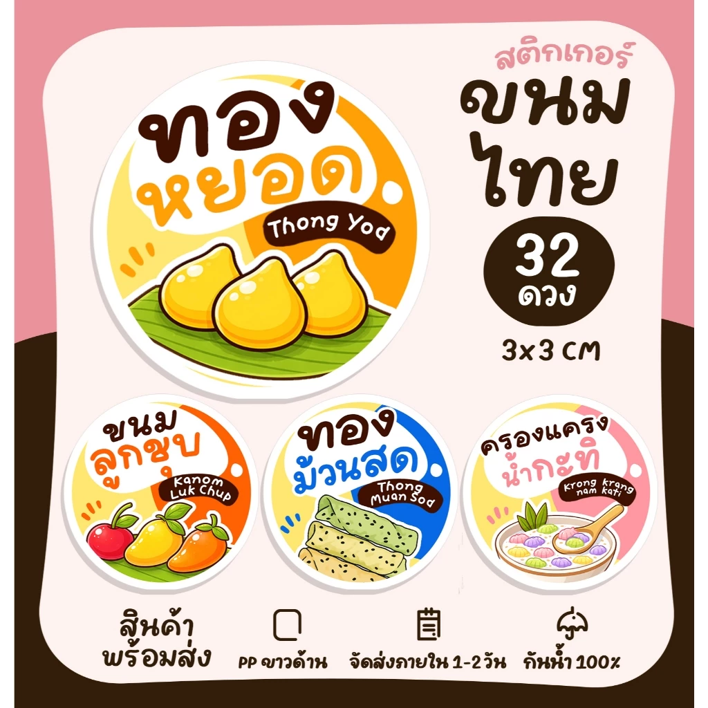 [ใหม่] สติกเกอร์ขนมไทย ขนมหวาน ขนมโบราณ Thai dessert ทองหยิบ ทองหยอด ฝอยทอง สติกเกอร์ไดคัท [no.S67]