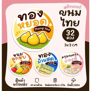[ใหม่] สติกเกอร์ขนมไทย ขนมหวาน ขนมโบราณ Thai dessert ทองหยิบ ทองหยอด ฝอยทอง สติกเกอร์ไดคัท [no.S67]