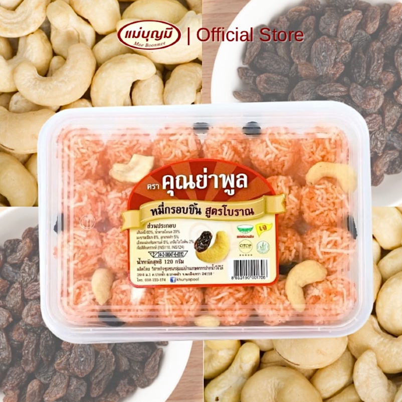 [สูตรโบราณ] หมี่กรอบ (แบบชิ้น) หยิบง่ายพอดีคำ คุณย่าพูลมีลูกเกดและเม็ดมะม่วงหิมพานต์