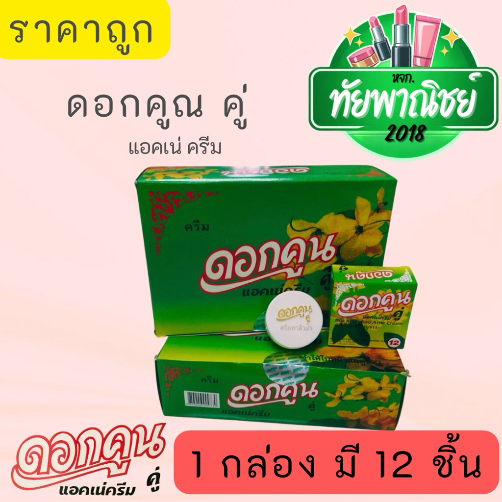 1 กล่อง มี 12 ชิ้น ครีมดอกคูณ ลดสิว ฝ้า จุดด่างดำ ผิวขาวกระจ่างใส