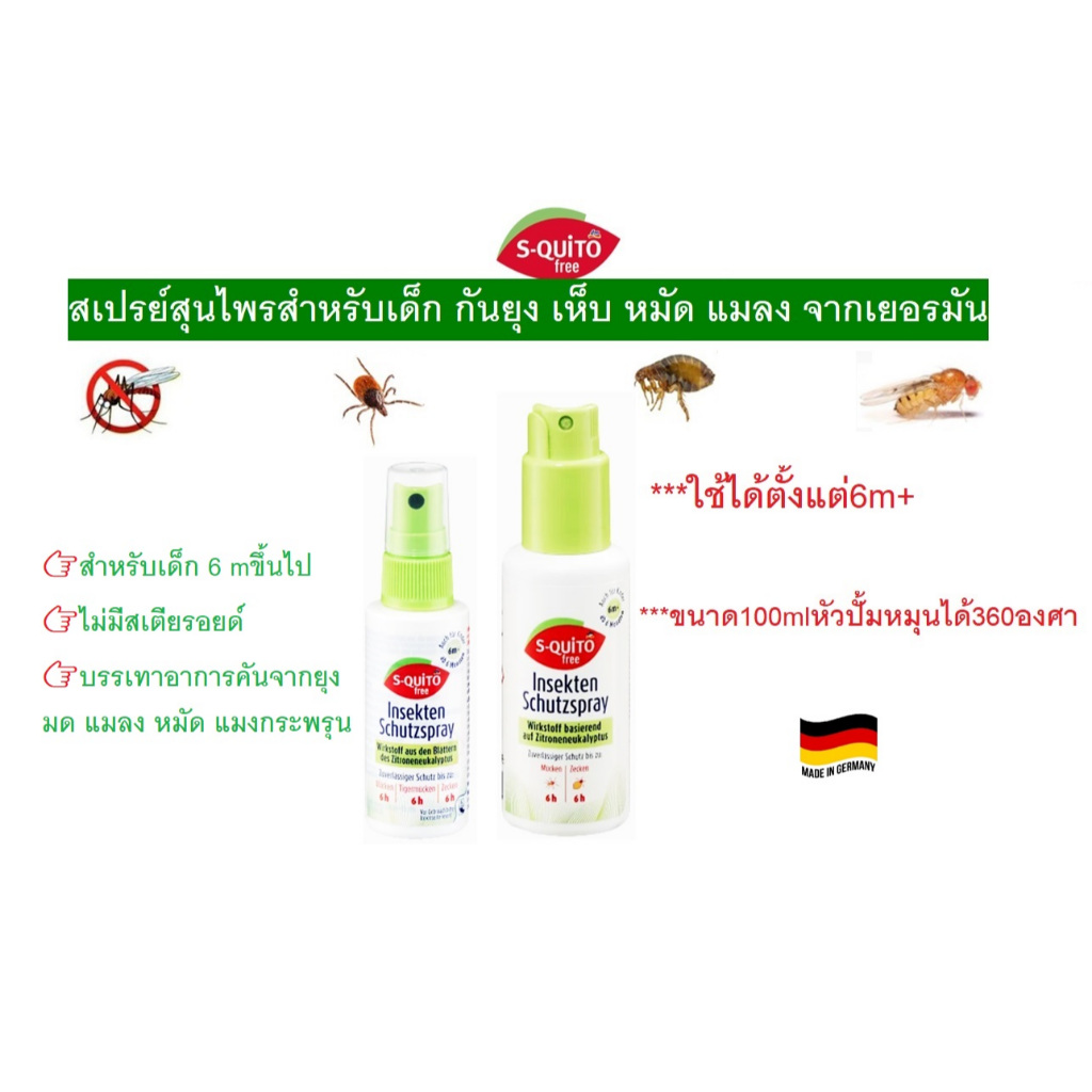 สเปรย์กันยุงเด็กรักษาอาการอักเสบจากยุงและแมลงกันจากเยอรมัน S-quito free-Spray