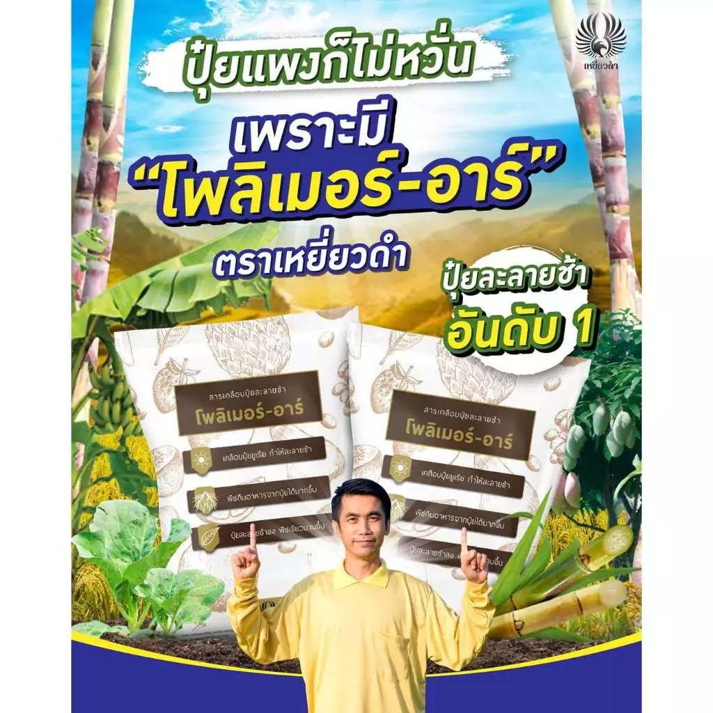 โพลิเมอร์-อาร์ 5กก.สารเคลือบปุ๋ยยูเรีย 46-0-0 ได้ถึง 50กก. ลดการใส่ปุ๋ย ช่วยปุ๋ยละลายช้า